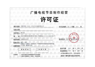 廣播電視節(jié)目制作經(jīng)營(yíng)許可證 專(zhuān)業(yè)審批、合規(guī)生產(chǎn)與市場(chǎng)定價(jià)解析