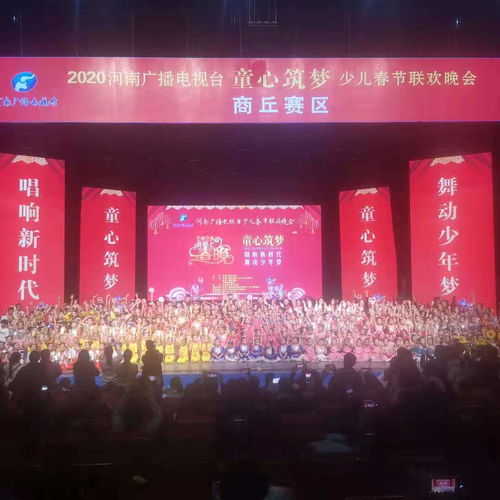 河南廣播電視臺(tái)“童心筑夢(mèng)”少兒春晚商丘賽區(qū)圓滿落幕，精彩綻放廣電舞臺(tái)