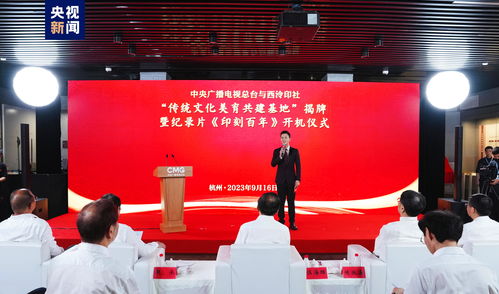 《印刻百年》開(kāi)機(jī)暨央視與西泠印社共建傳統(tǒng)文化美育基地揭牌