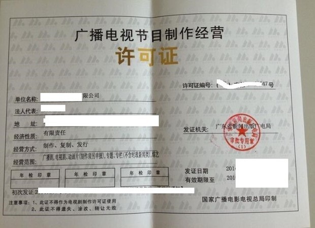 詳解廣播電視節(jié)目制作經(jīng)營(yíng)許可證的申請(qǐng)要求